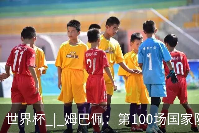 世界杯 | 姆巴佩：第100场国家队比赛意义非凡 但赢球才最重要