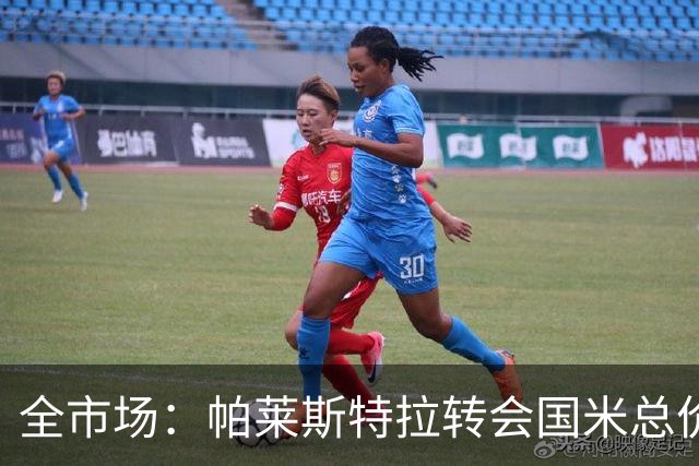 全市场：帕莱斯特拉转会国米总价5300万欧，将成意甲最贵本土球员